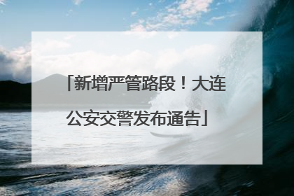 新增严管路段！大连公安交警发布通告