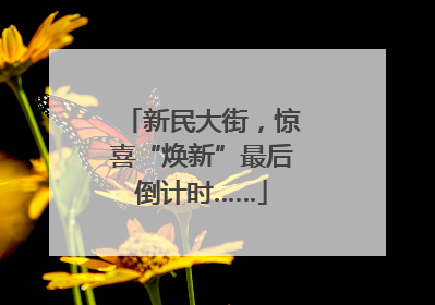 新民大街，惊喜“焕新”最后倒计时……