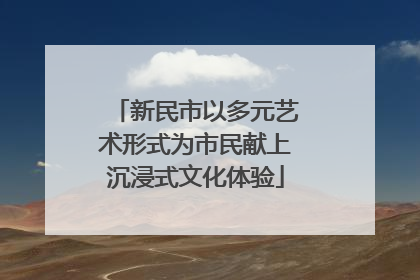 新民市以多元艺术形式为市民献上沉浸式文化体验
