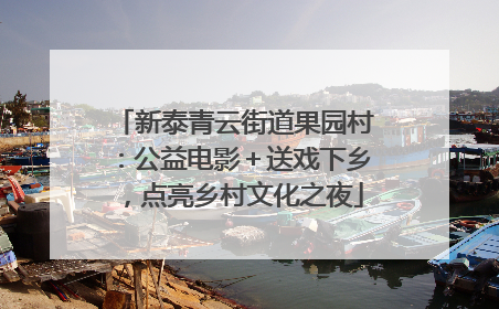 新泰青云街道果园村：公益电影＋送戏下乡，点亮乡村文化之夜