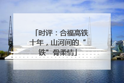 时评：合福高铁十年，山河间的“铁”骨柔情
