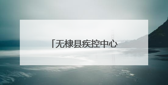 无棣县疾控中心：着力防范布鲁氏菌病传播流行