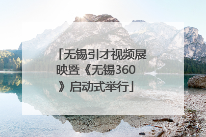 无锡引才视频展映暨《无锡360》启动式举行