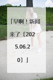 早啊！新闻来了〔2025.06.20〕