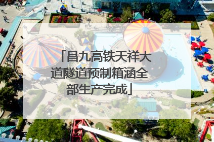 昌九高铁天祥大道隧道预制箱涵全部生产完成