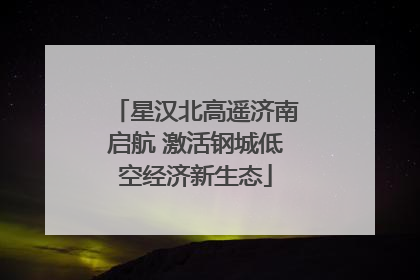 星汉北高遥济南启航 激活钢城低空经济新生态