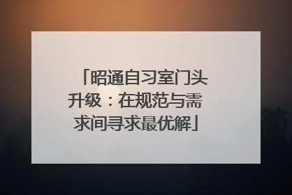 昭通自习室门头升级:在规范与需求间寻求最优解