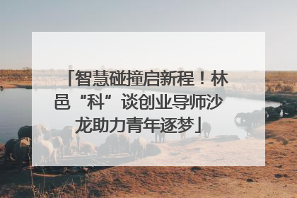 智慧碰撞启新程！林邑“科”谈创业导师沙龙助力青年逐梦