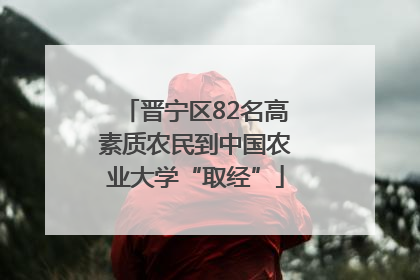 晋宁区82名高素质农民到中国农业大学“取经”