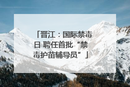 晋江：国际禁毒日 聘任首批“禁毒护苗辅导员”