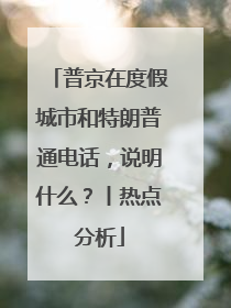 普京在度假城市和特朗普通电话，说明什么？丨热点分析