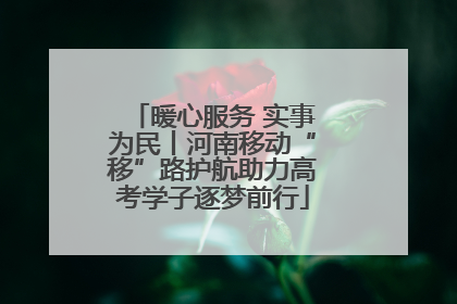 暖心服务 实事为民丨河南移动“移”路护航助力高考学子逐梦前行