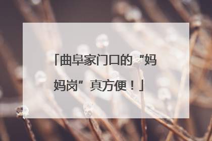 曲阜家门口的“妈妈岗”真方便！