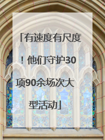有速度有尺度！他们守护30项90余场次大型活动