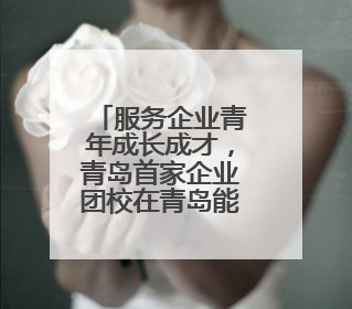服务企业青年成长成才，青岛首家企业团校在青岛能源集团揭牌成立