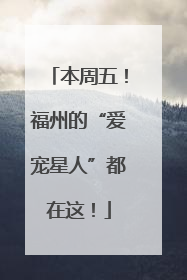 本周五！福州的“爱宠星人”都在这！