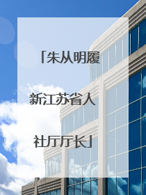 朱从明履新江苏省人社厅厅长