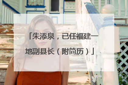 朱添泉，已任福建一地副县长（附简历）