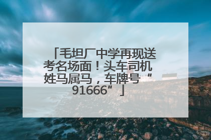 毛坦厂中学再现送考名场面！头车司机姓马属马，车牌号“91666”