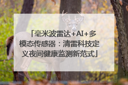 毫米波雷达+AI+多模态传感器：清雷科技定义夜间健康监测新范式