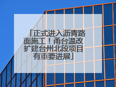 正式进入沥青路面施工！甬台温改扩建台州北段项目有重要进展