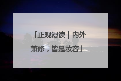 正观漫读｜内外兼修，皆是妆容