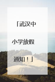 武汉中小学放假通知！