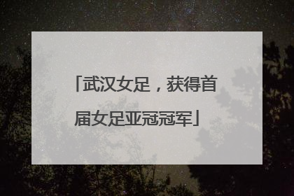 武汉女足，获得首届女足亚冠冠军