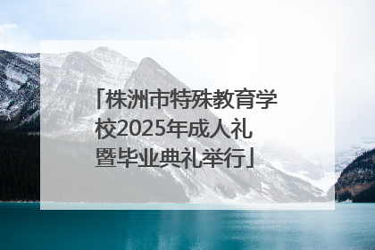 株洲市特殊教育学校2025年成人礼暨毕业典礼举行
