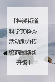 桂溪街道科学实验秀活动助力传统商圈焕新升级