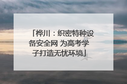 桦川：织密特种设备安全网 为高考学子打造无忧环境