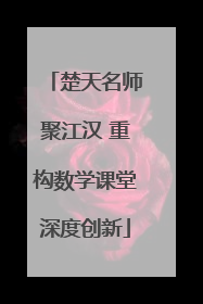 楚天名师聚江汉 重构数学课堂深度创新