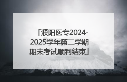 濮阳医专2024-2025学年第二学期期末考试顺利结束