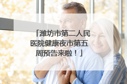 潍坊市第二人民医院健康夜市第五周预告来啦！