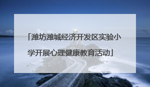 潍坊潍城经济开发区实验小学开展心理健康教育活动