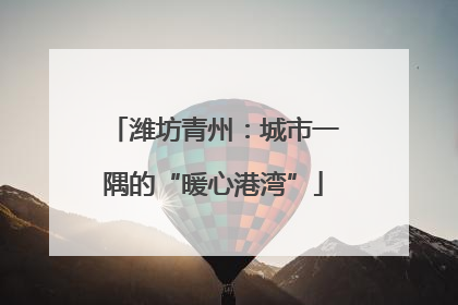 潍坊青州：城市一隅的“暖心港湾”