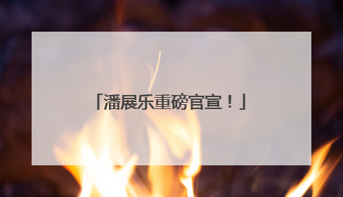 潘展乐重磅官宣！