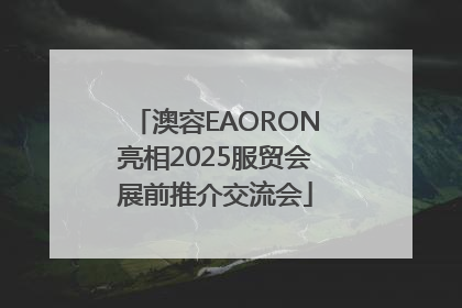 澳容EAORON亮相2025服贸会展前推介交流会