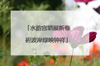 水韵宫塘展新卷 碧波岸绿映钟祥