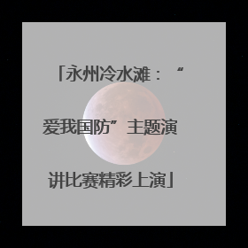 永州冷水滩：“爱我国防”主题演讲比赛精彩上演