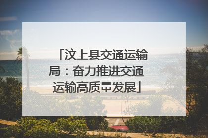 汶上县交通运输局：奋力推进交通运输高质量发展