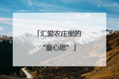汇爱农庄里的“童心愿”