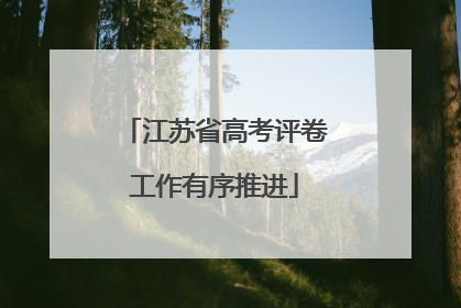 江苏省高考评卷工作有序推进