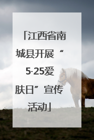 江西省南城县开展“5·25爱肤日”宣传活动