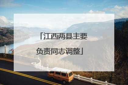 江西两县主要负责同志调整