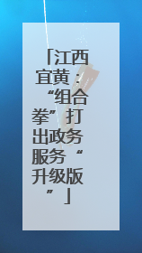 江西宜黄：“组合拳”打出政务服务“升级版”