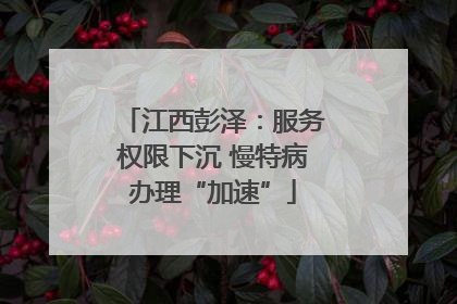 江西彭泽：服务权限下沉 慢特病办理“加速”