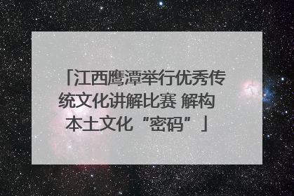 江西鹰潭举行优秀传统文化讲解比赛 解构本土文化“密码”