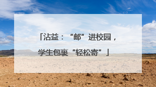 沾益：“邮”进校园，学生包裹“轻松寄”