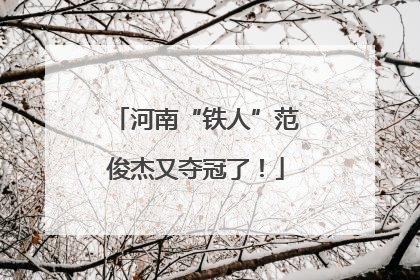河南“铁人”范俊杰又夺冠了！